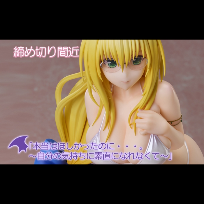 【締め切り間近】9月16日予約締め切り。「To LOVEる-とらぶる-ダークネス」の1/4水着シリーズ「ティアーユ」がミューズカラーで再登場!!